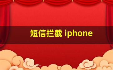 短信拦截 iphone